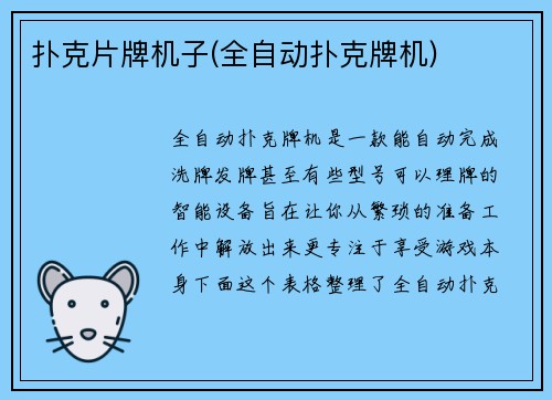 扑克片牌机子(全自动扑克牌机)