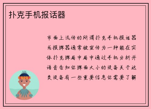 扑克手机报话器