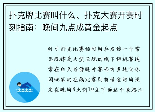 扑克牌比赛叫什么、扑克大赛开赛时刻指南：晚间九点成黄金起点