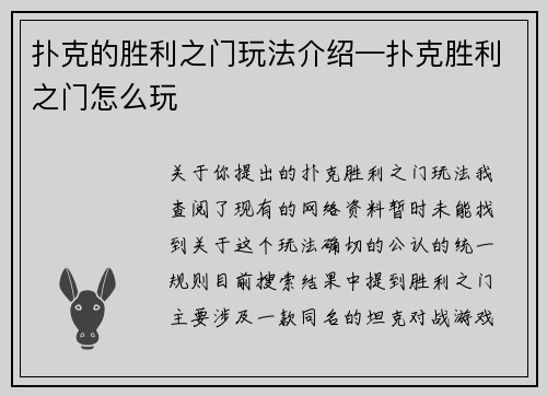 扑克的胜利之门玩法介绍—扑克胜利之门怎么玩