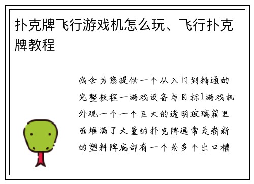 扑克牌飞行游戏机怎么玩、飞行扑克牌教程
