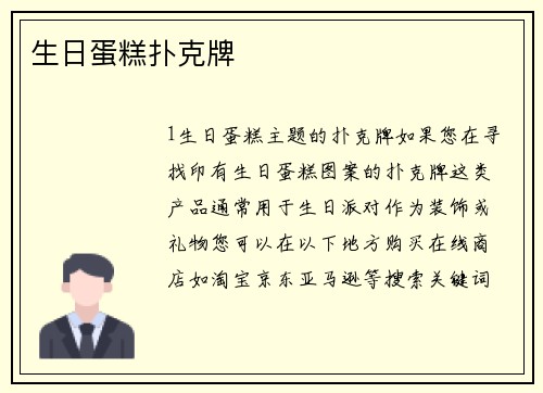 生日蛋糕扑克牌