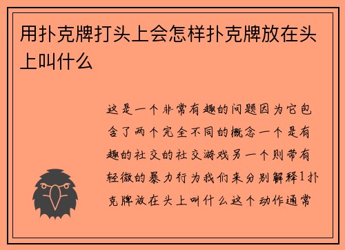 用扑克牌打头上会怎样扑克牌放在头上叫什么