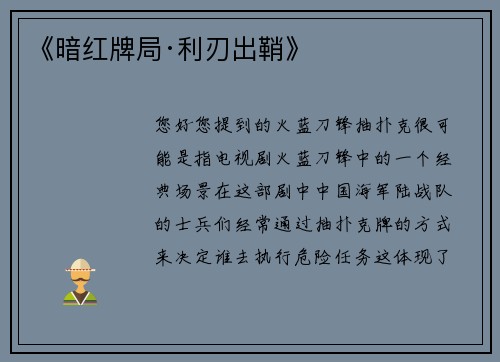 《暗红牌局·利刃出鞘》