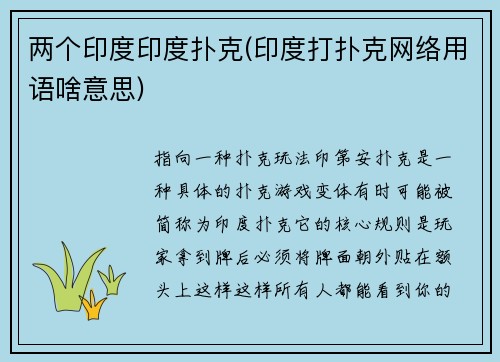 两个印度印度扑克(印度打扑克网络用语啥意思)