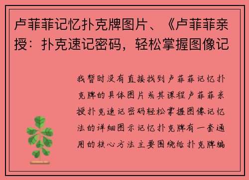 卢菲菲记忆扑克牌图片、《卢菲菲亲授：扑克速记密码，轻松掌握图像记忆法》